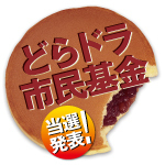 「どらドラ市民基金」の贈呈式を開催しました。（2015年度前期）