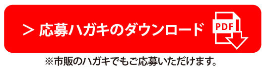 応募ハガキのダウンロード