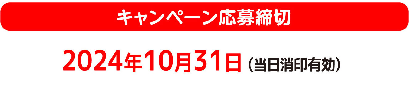 キャンペーン応募締切