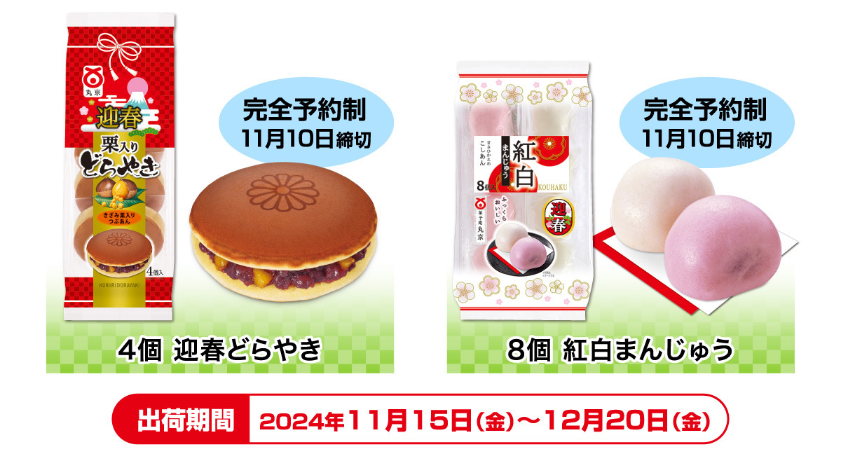 迎春限定商品登場！