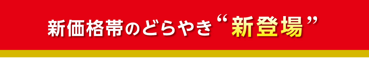 新価格帯のどらやき”新登場”