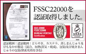 FSSC22000認定取得しました