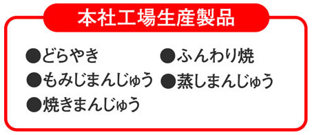 本社工場生産製品