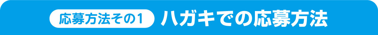 【応募方法その１】ハガキでの応募方法