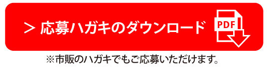 応募ハガキのダウンロード