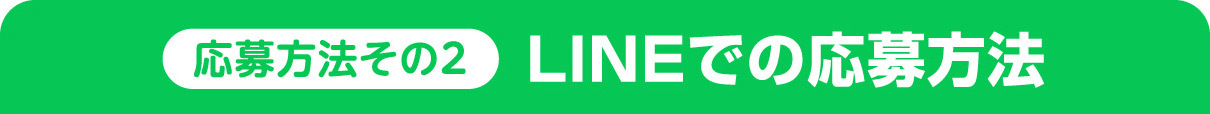 【応募方法その２】LINEでの応募方法