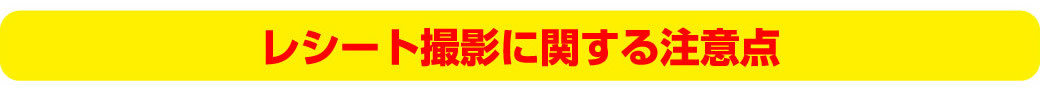 レシート撮影に関する注意点