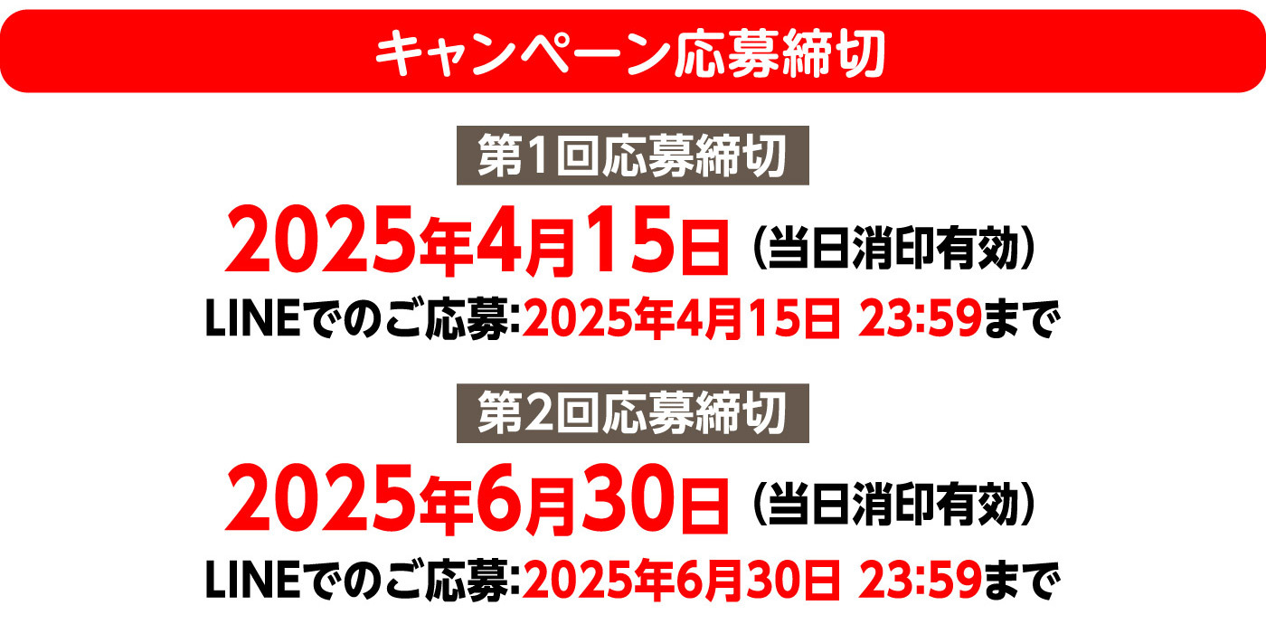 キャンペーン応募締切