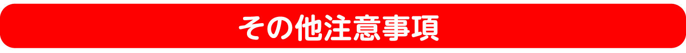 その他注意事項