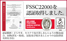 FSSC22000認定取得しました